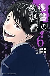 Amazon.co.jp: 復讐の教科書（1） (マガジンポケットコミックス